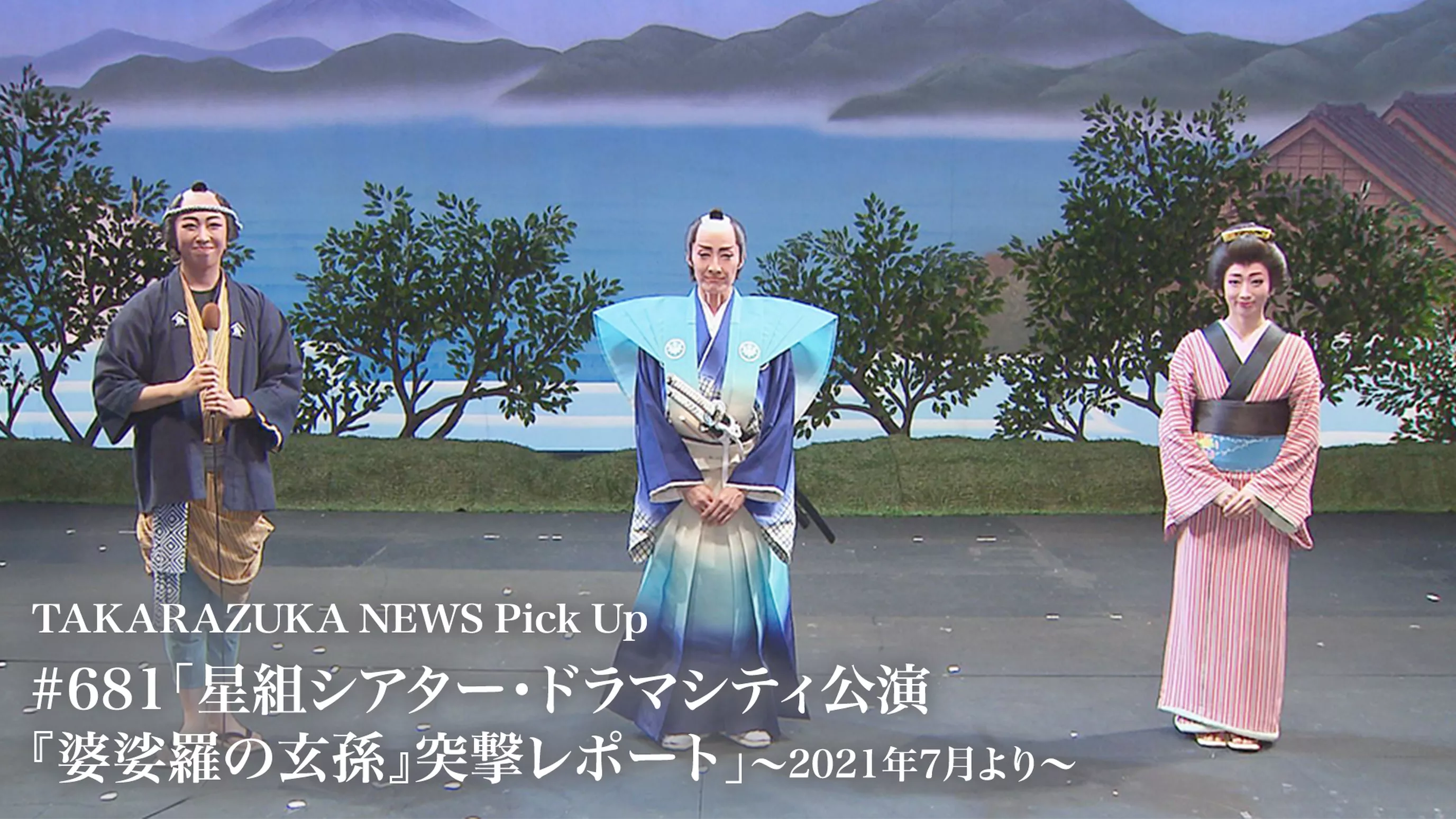 TAKARAZUKA NEWS Pick Up #681「星組シアター・ドラマシティ公演『婆娑羅の玄孫』突撃レポート」～2021年7月より～