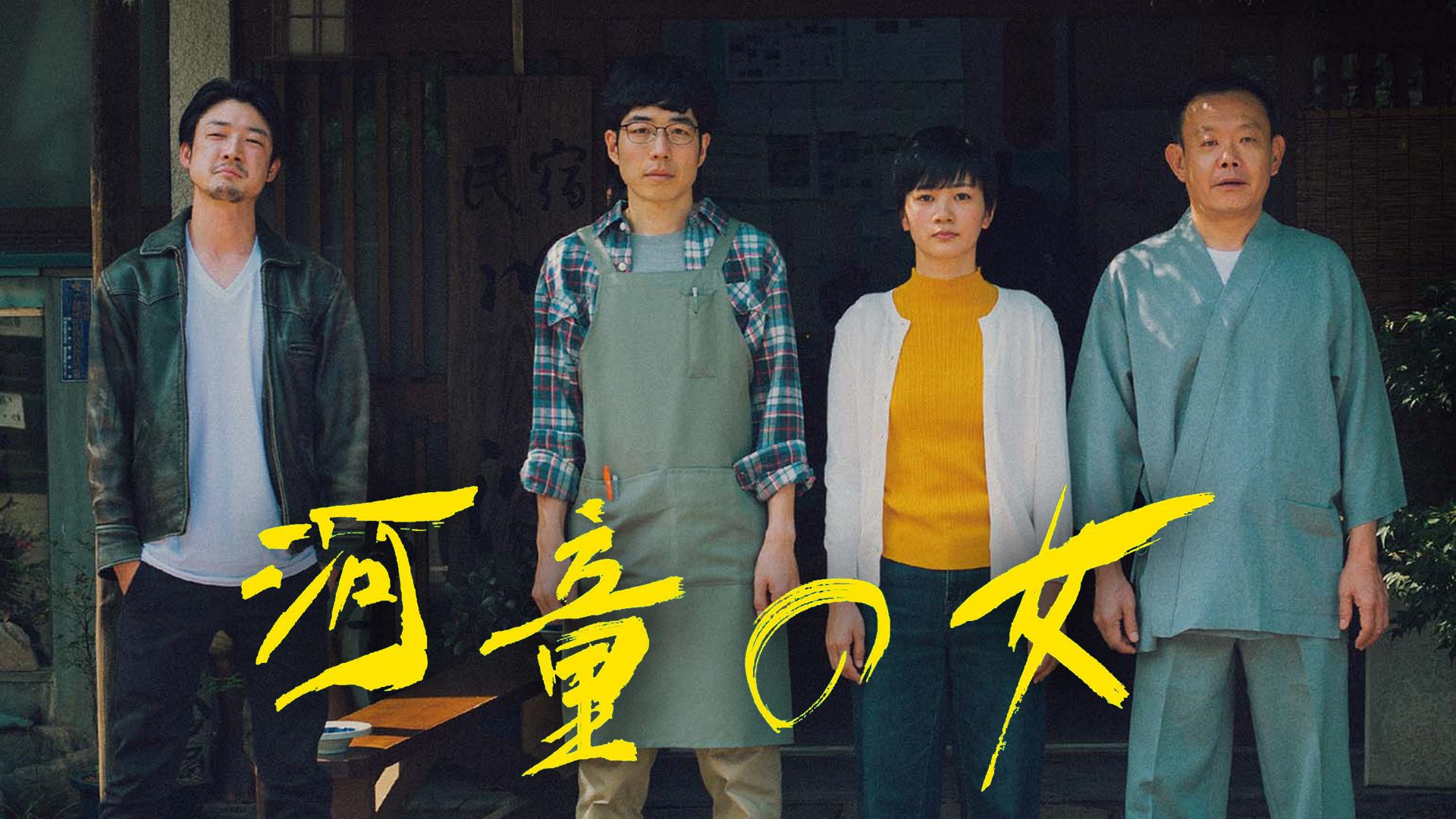 河童の女 - サムネイル