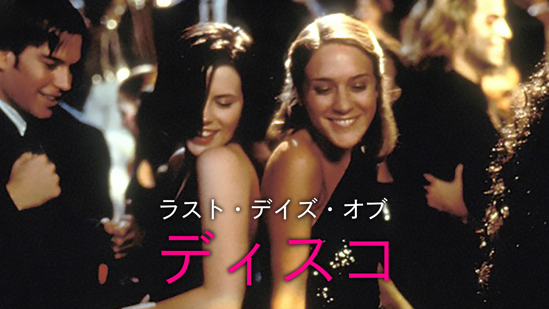 ラスト・デイズ・オブ・ディスコ - サムネイル