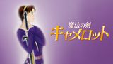 魔法の剣 キャメロット