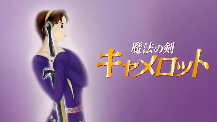 魔法の剣 キャメロット