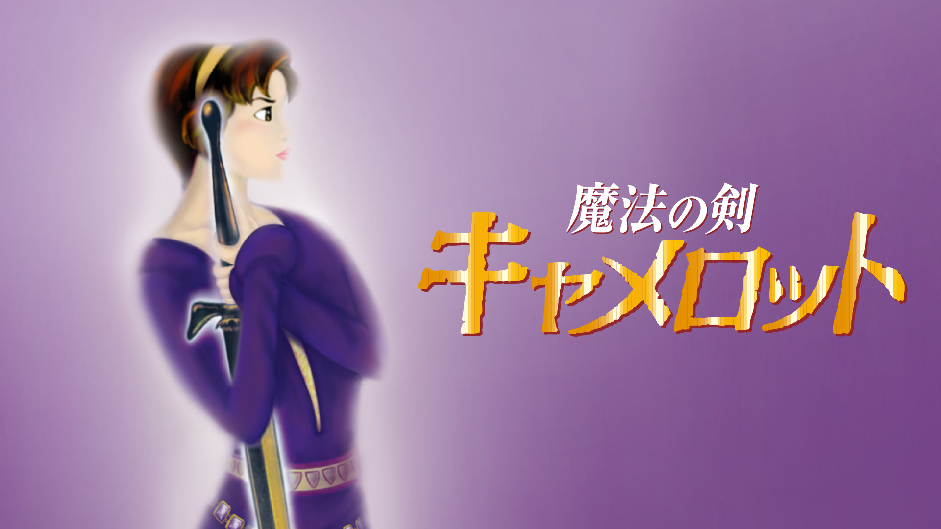 魔法の剣 キャメロット - サムネイル