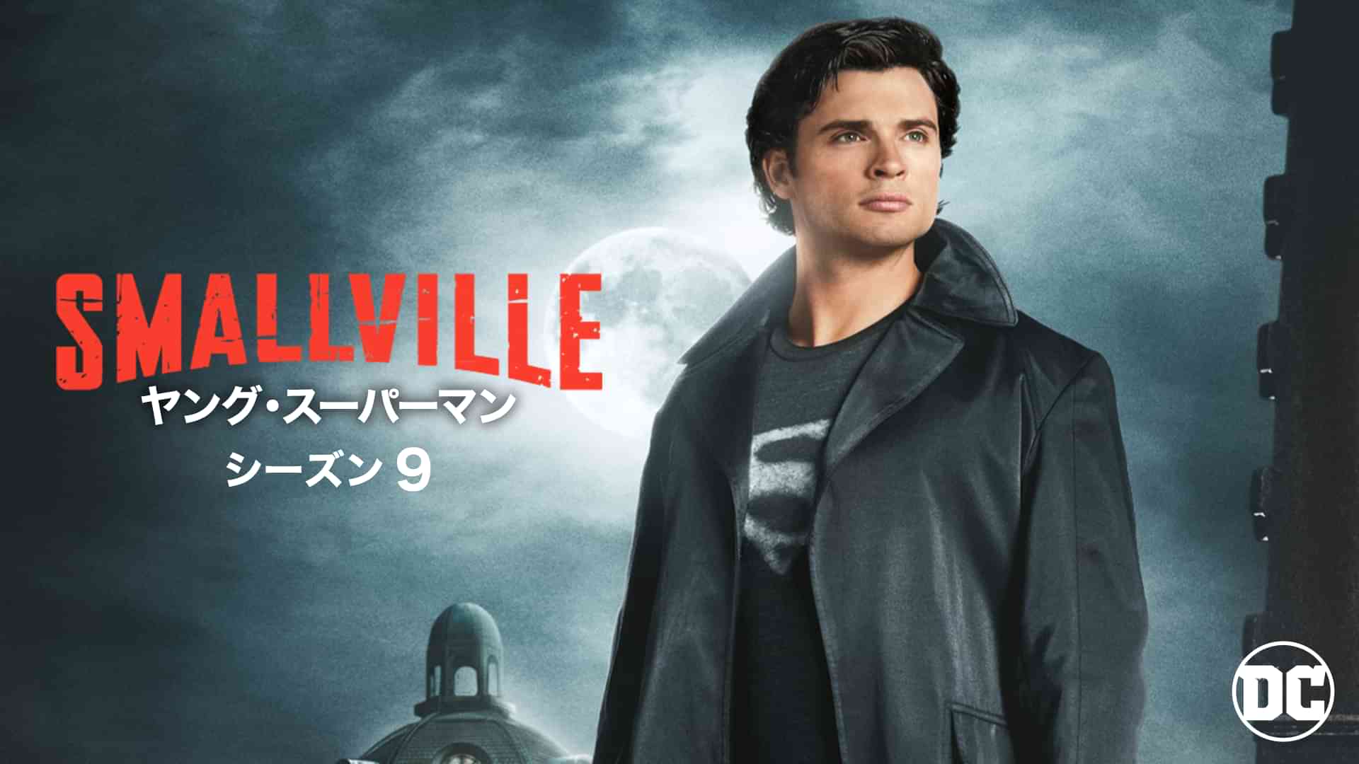 ヤング・スーパーマン シーズン9