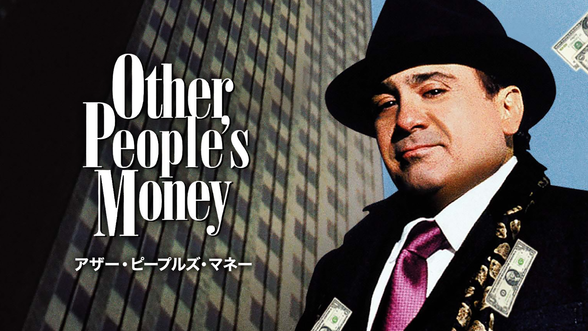 アザー・ピープルズ・マネー - サムネイル