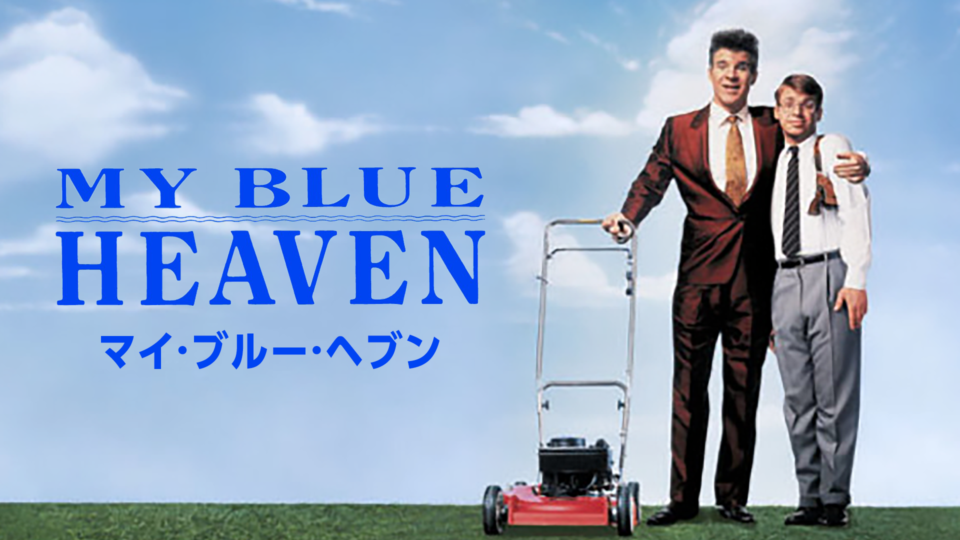 マイ・ブルー・ヘブン - サムネイル