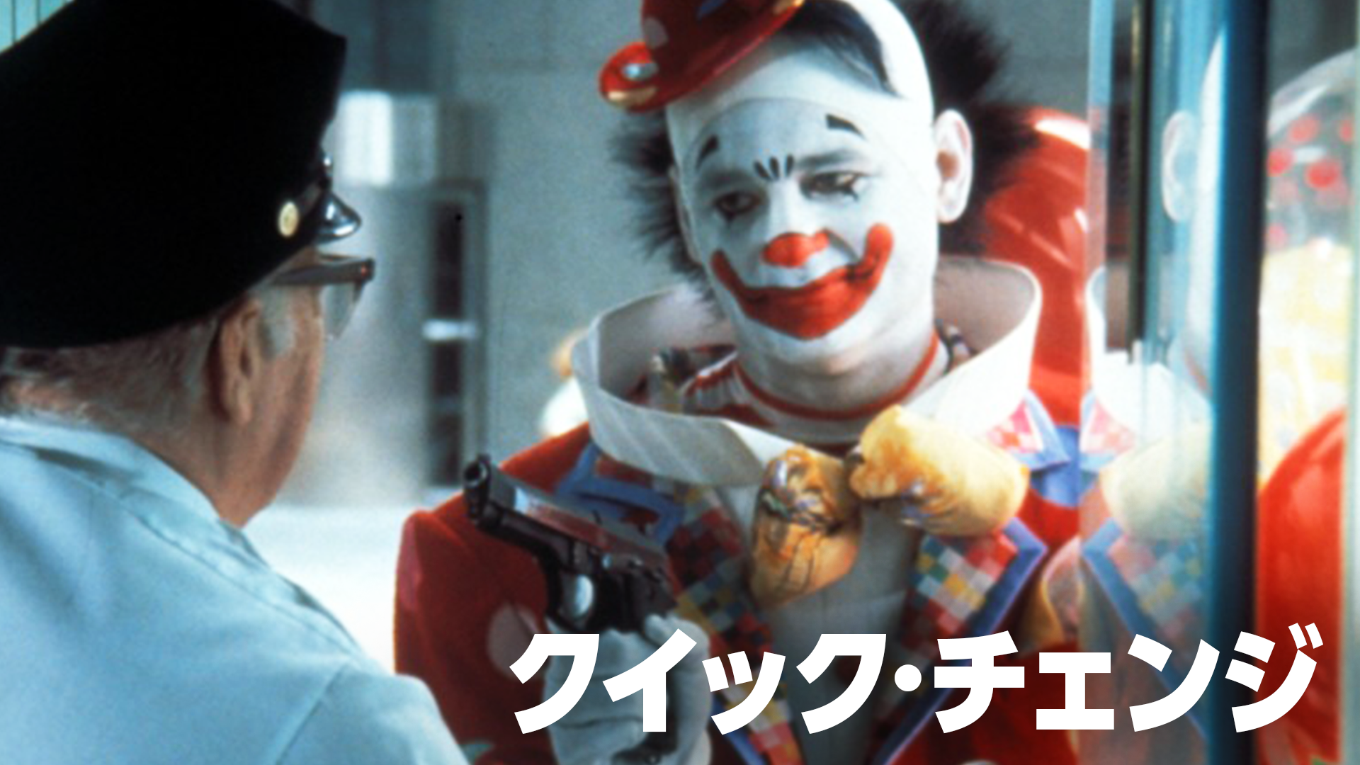 クイック・チェンジ - サムネイル