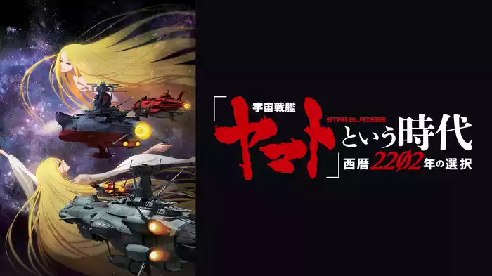「宇宙戦艦ヤマト」という時代　西暦2202年の選択
