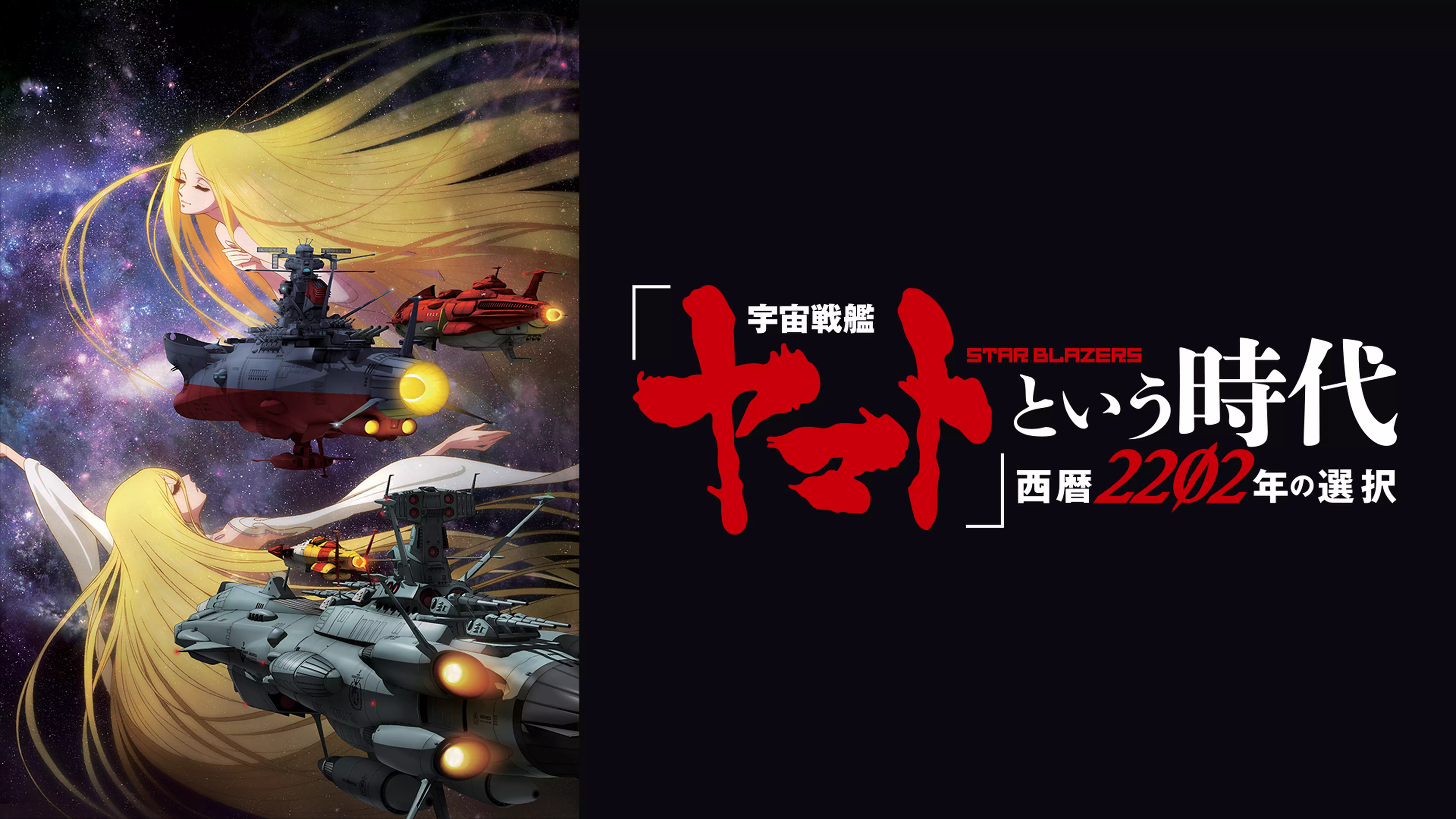 「宇宙戦艦ヤマト」という時代 西暦2202年の選択と似てる映画に関する参考画像