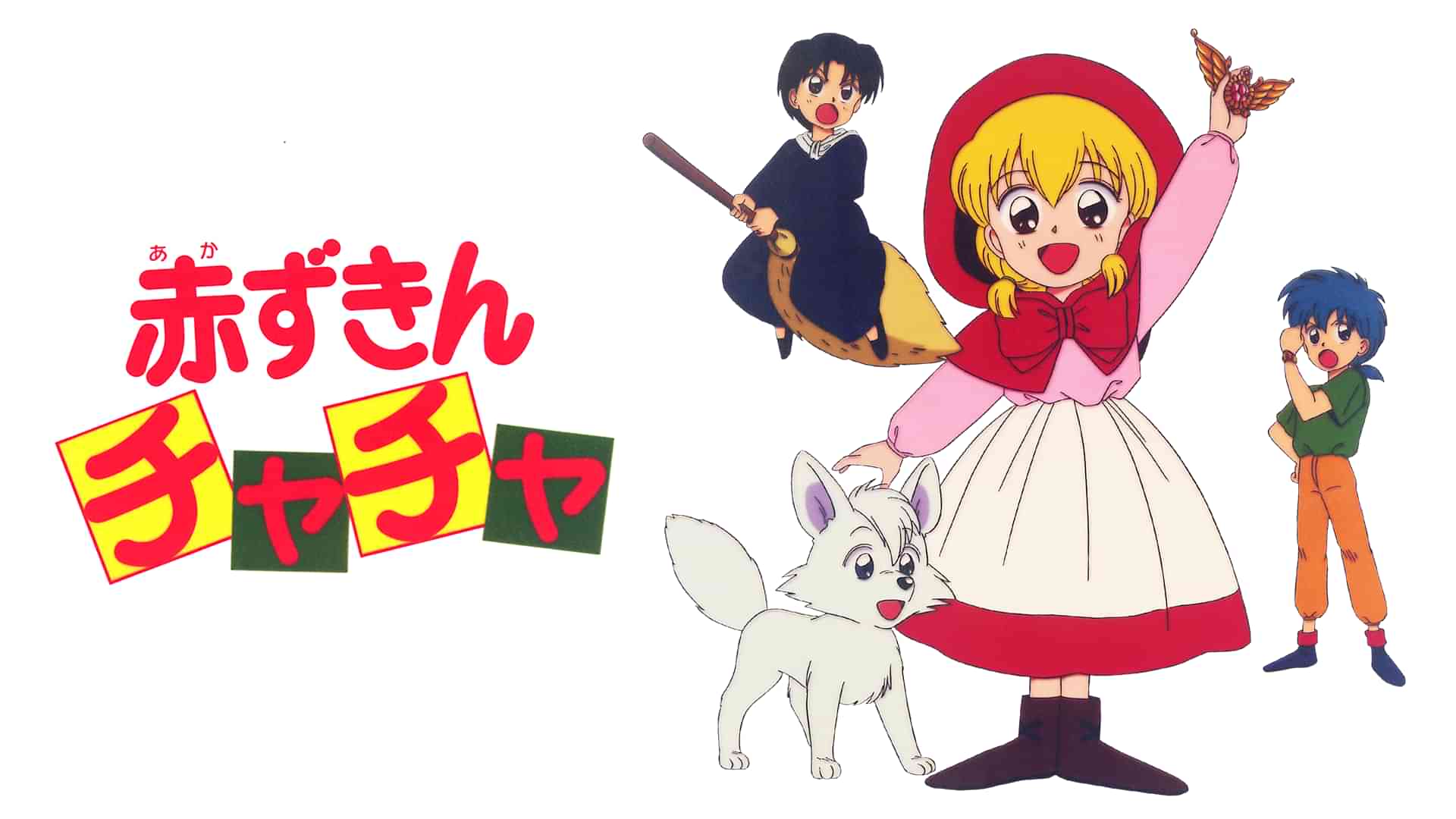 赤ずきんチャチャ