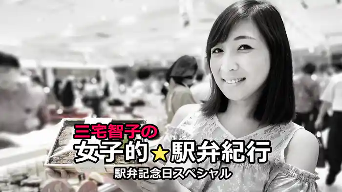 三宅智子の女子的駅弁紀行【駅弁記念日スペシャル】