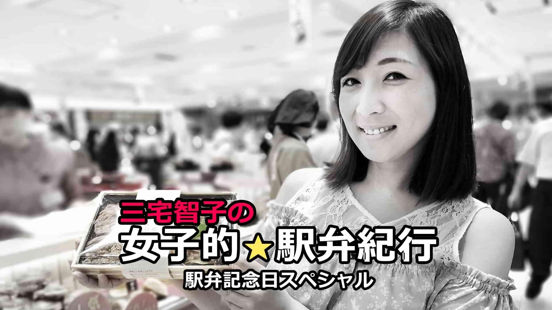 三宅智子の女子的駅弁紀行【駅弁記念日スペシャル】