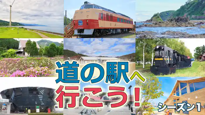 道の駅へ行こう！ シーズン1