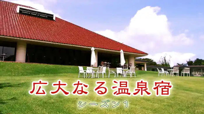 広大なる温泉宿 シーズン1