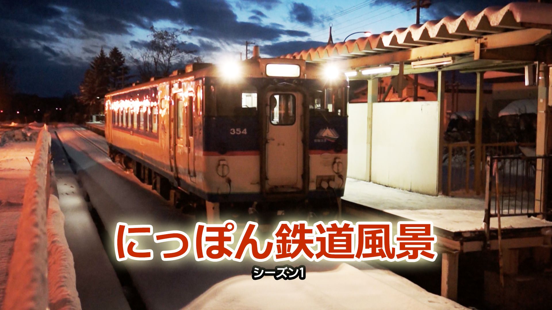 にっぽん鉄道風景 シーズン1