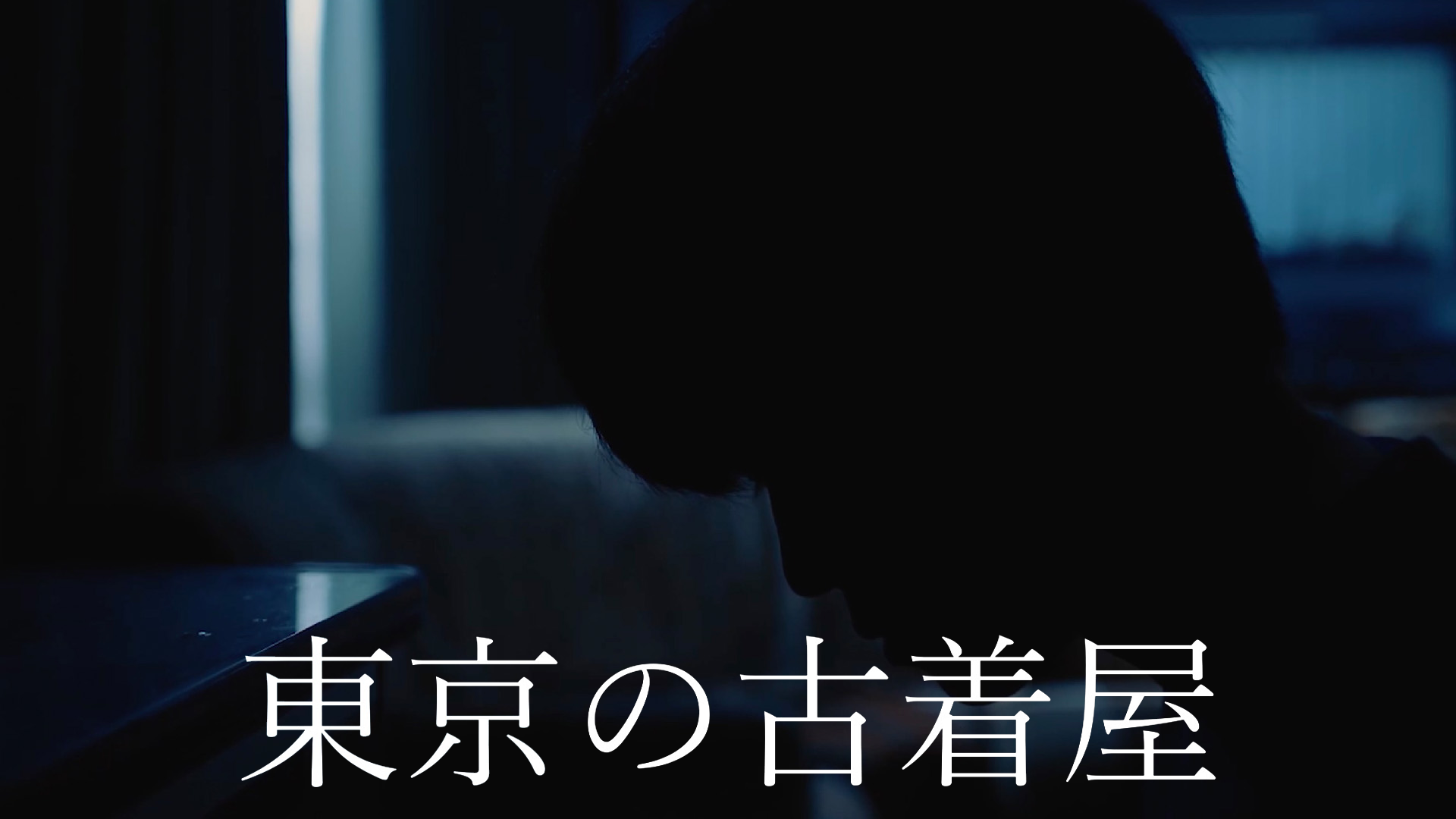東京の古着屋 - サムネイル