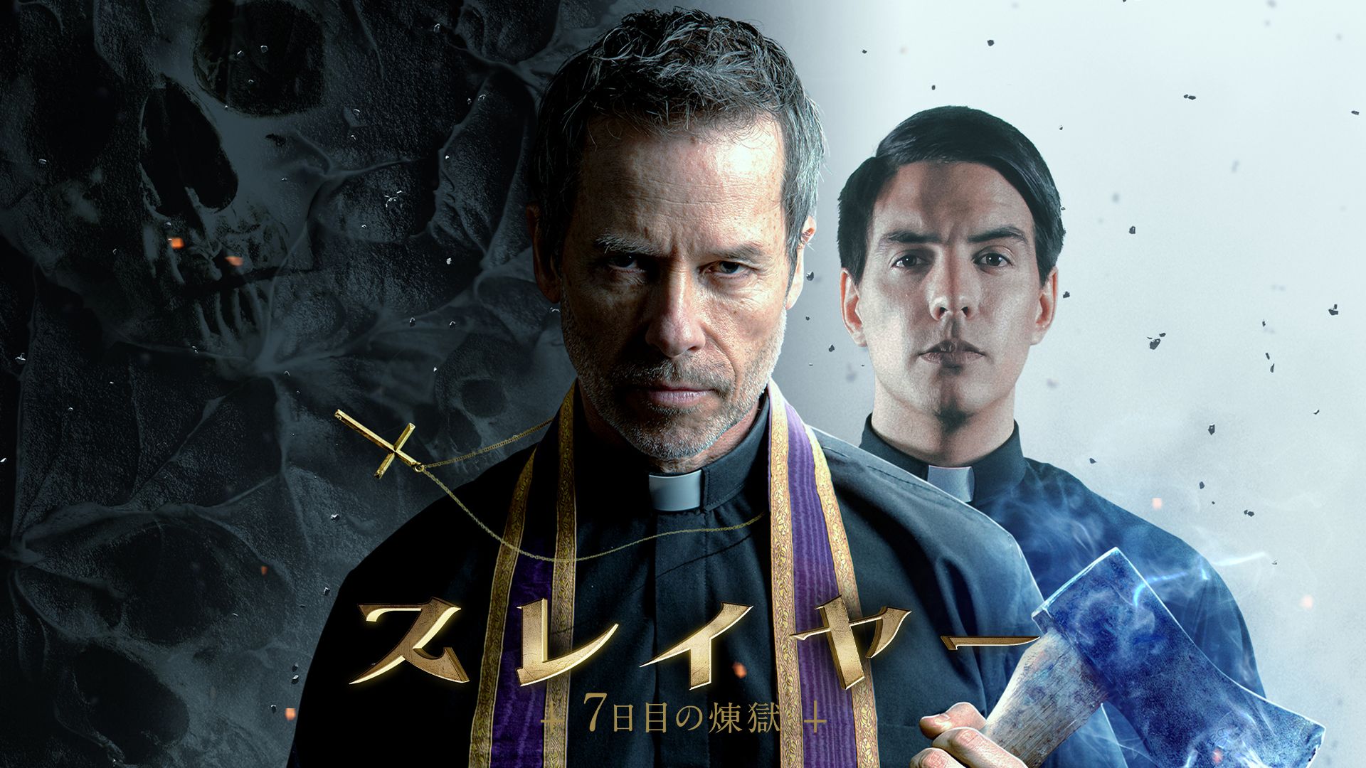 スレイヤー 7日目の煉獄 