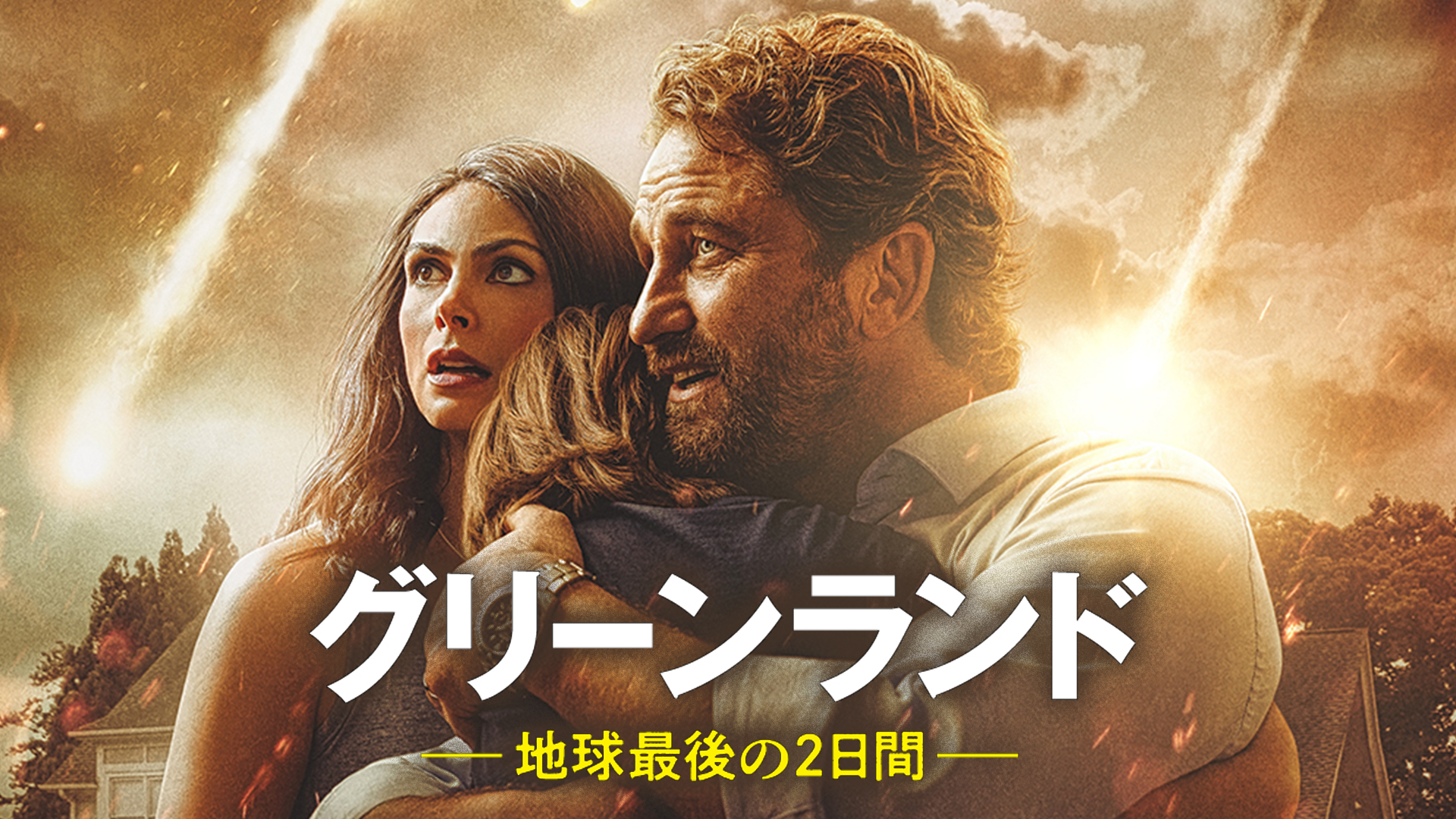 グリーンランド ―地球最後の2日間― - サムネイル