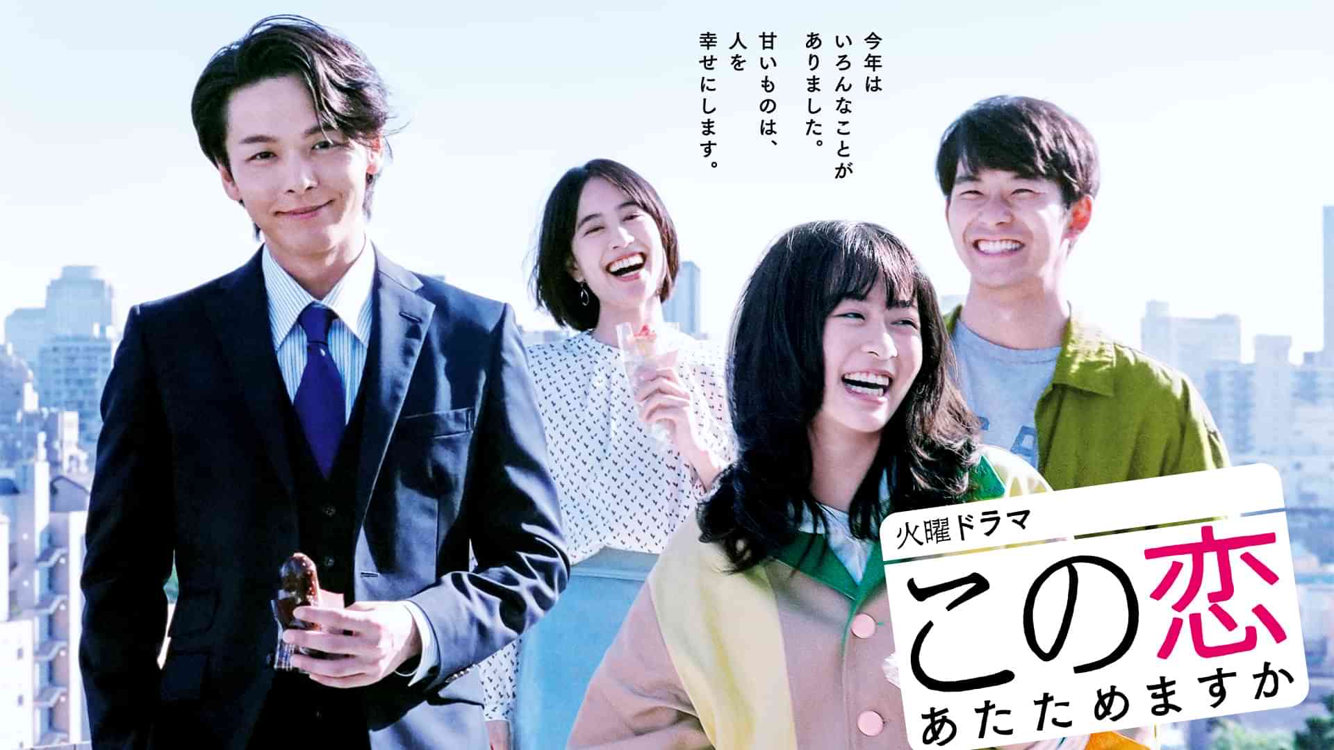 この恋あたためますか