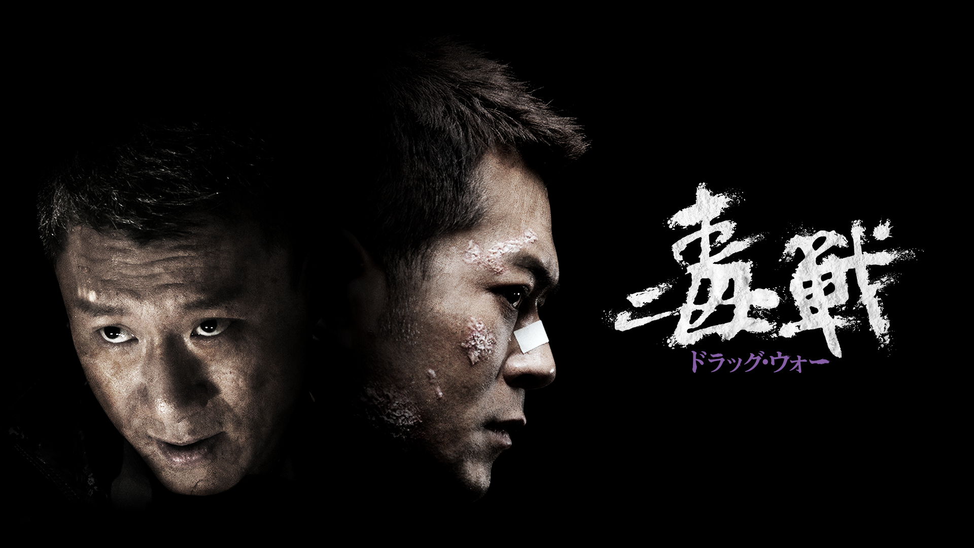 ドラッグ・ウォー 毒戦の動画視聴・あらすじ UNEXT