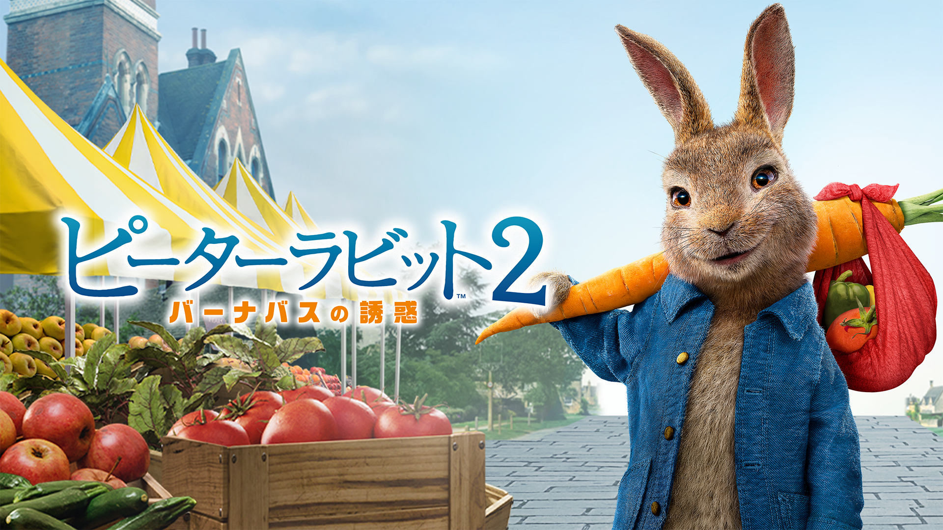 ピーターラビット２／バーナバスの誘惑 - サムネイル