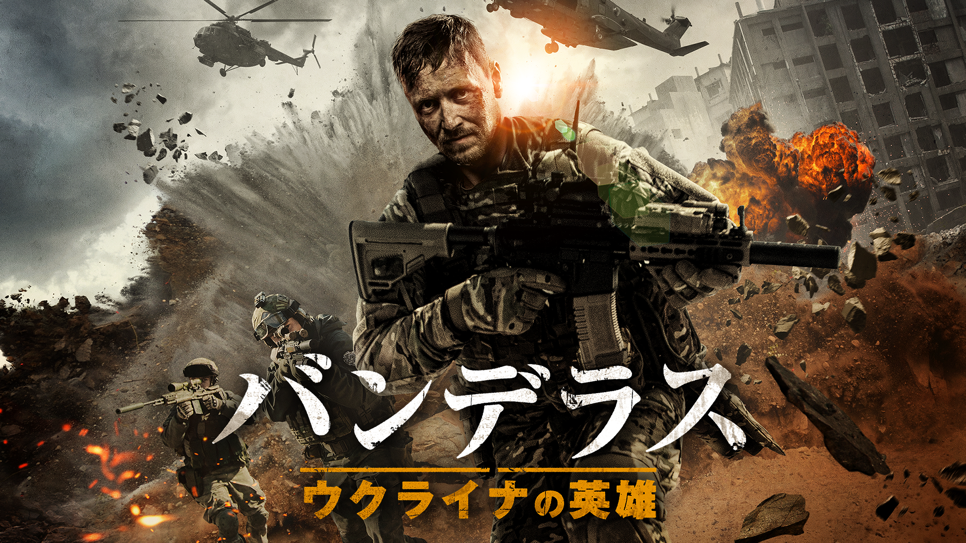 バンデラス　ウクライナの英雄 - サムネイル