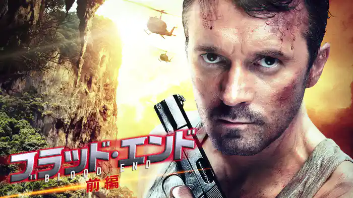 ブラッド・エンド　前編