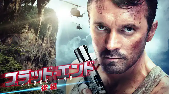 ブラッド・エンド　後編