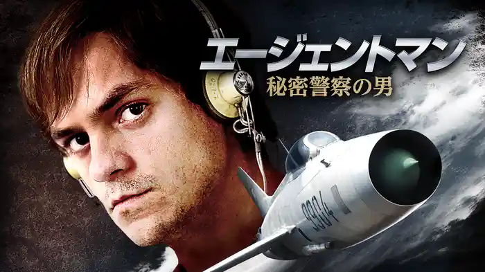 エージェントマン　秘密警察の男