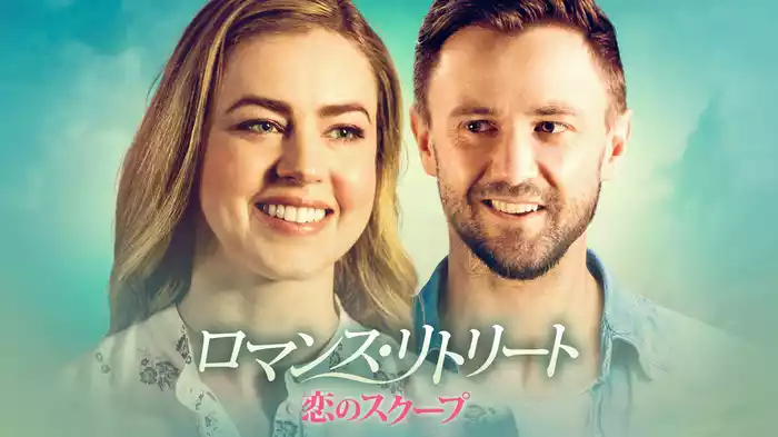 ロマンス・リトリート　恋のスクープ