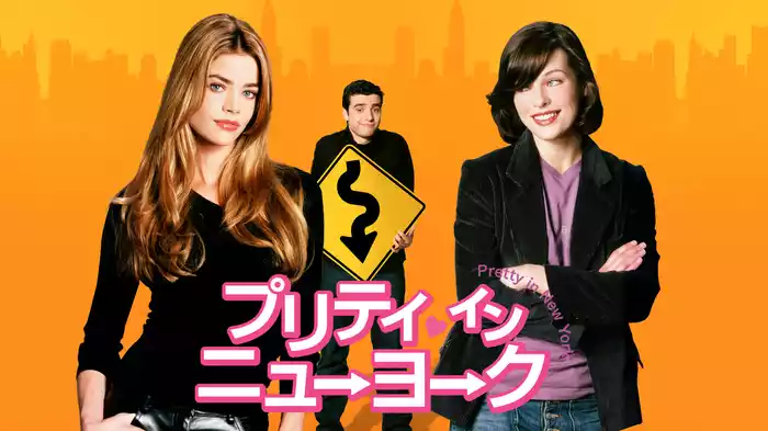 プリティ・イン・ニューヨーク