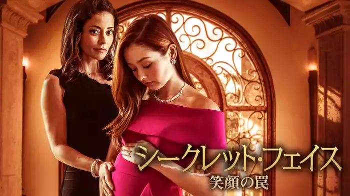シークレット・フェイス　笑顔の罠
