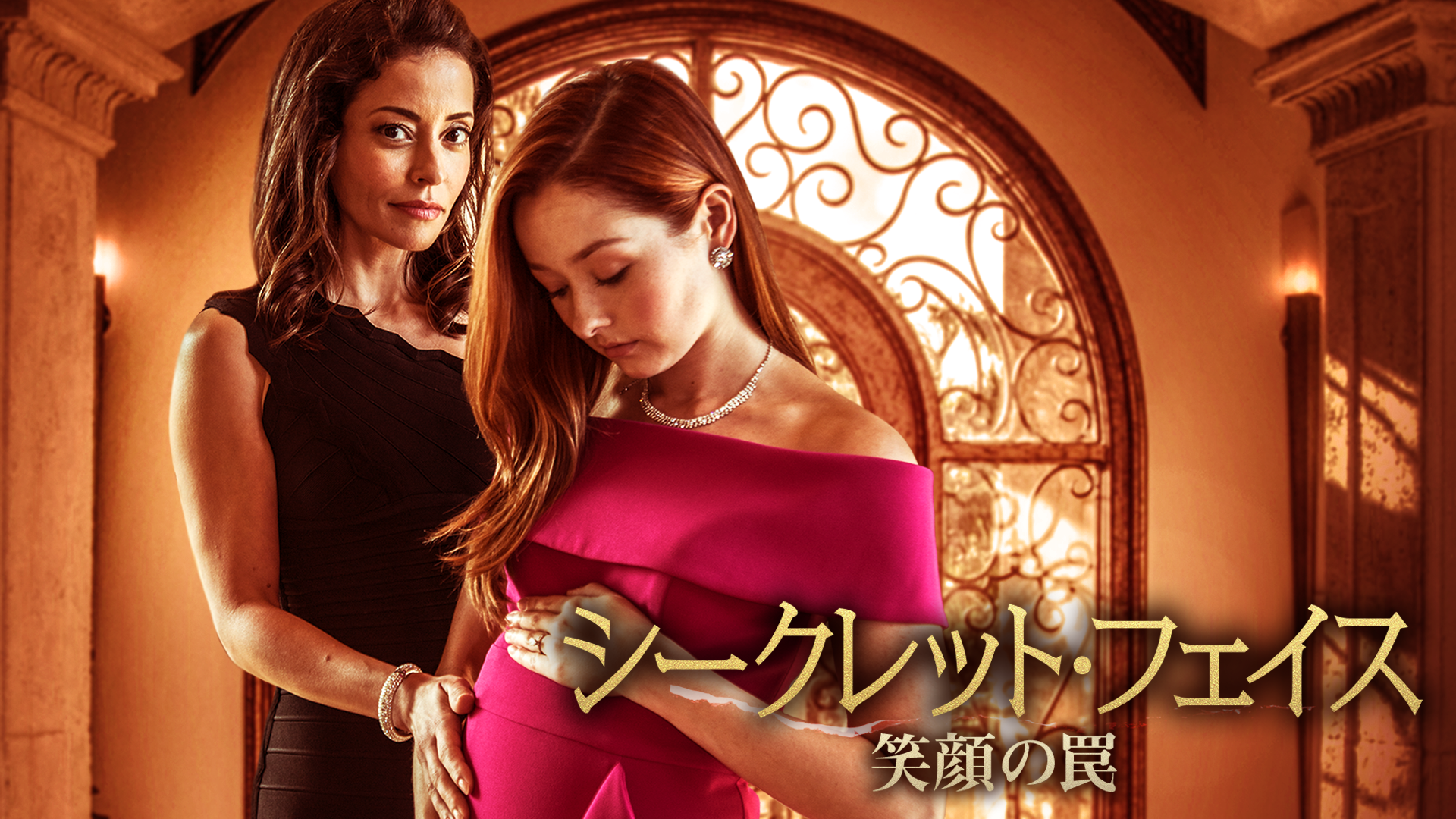 シークレット・フェイス　笑顔の罠 - サムネイル