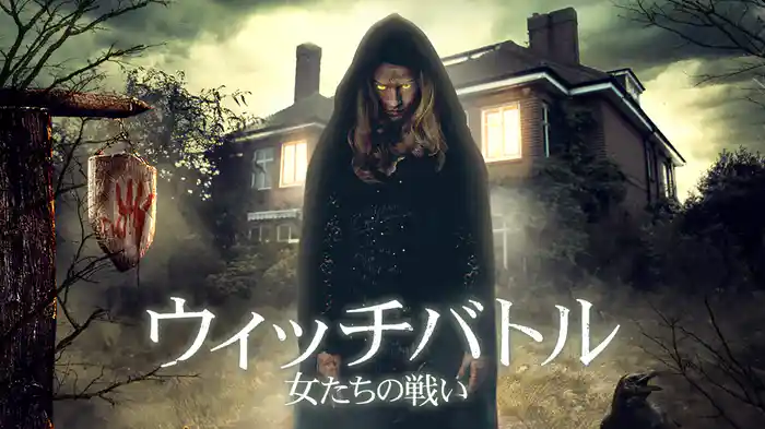 ウィッチバトル　女たちの戦い