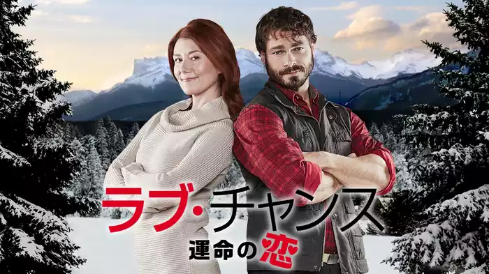 ラブ・チャンス　運命の恋