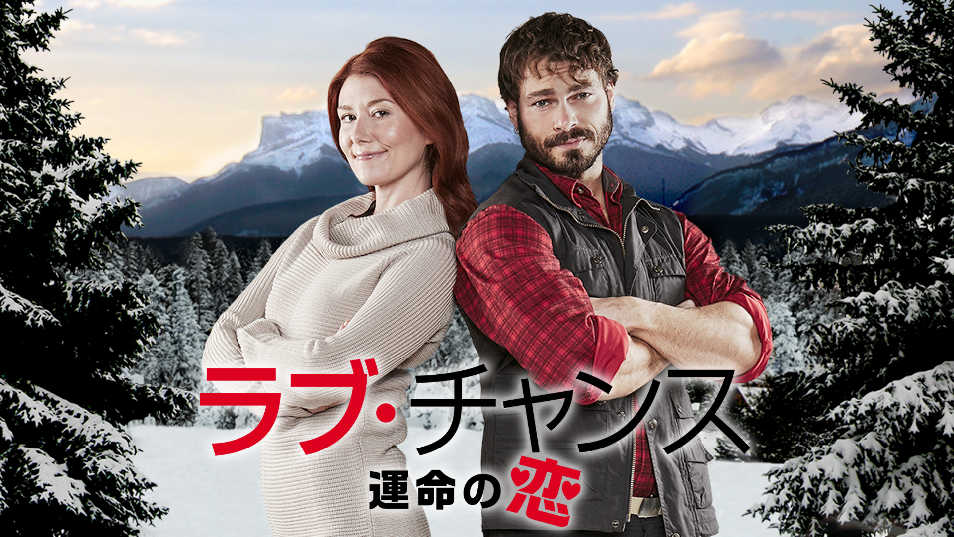 ラブ・チャンス　運命の恋 - サムネイル