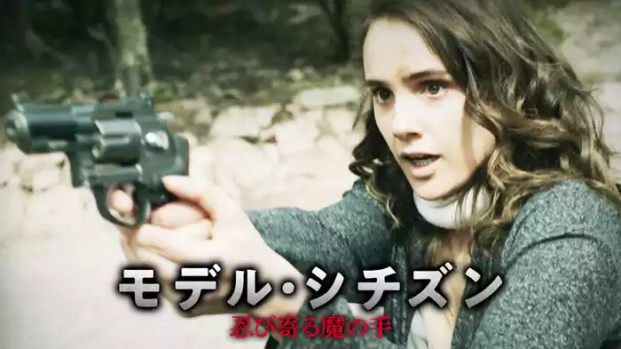 モデル・シチズン　忍び寄る魔の手