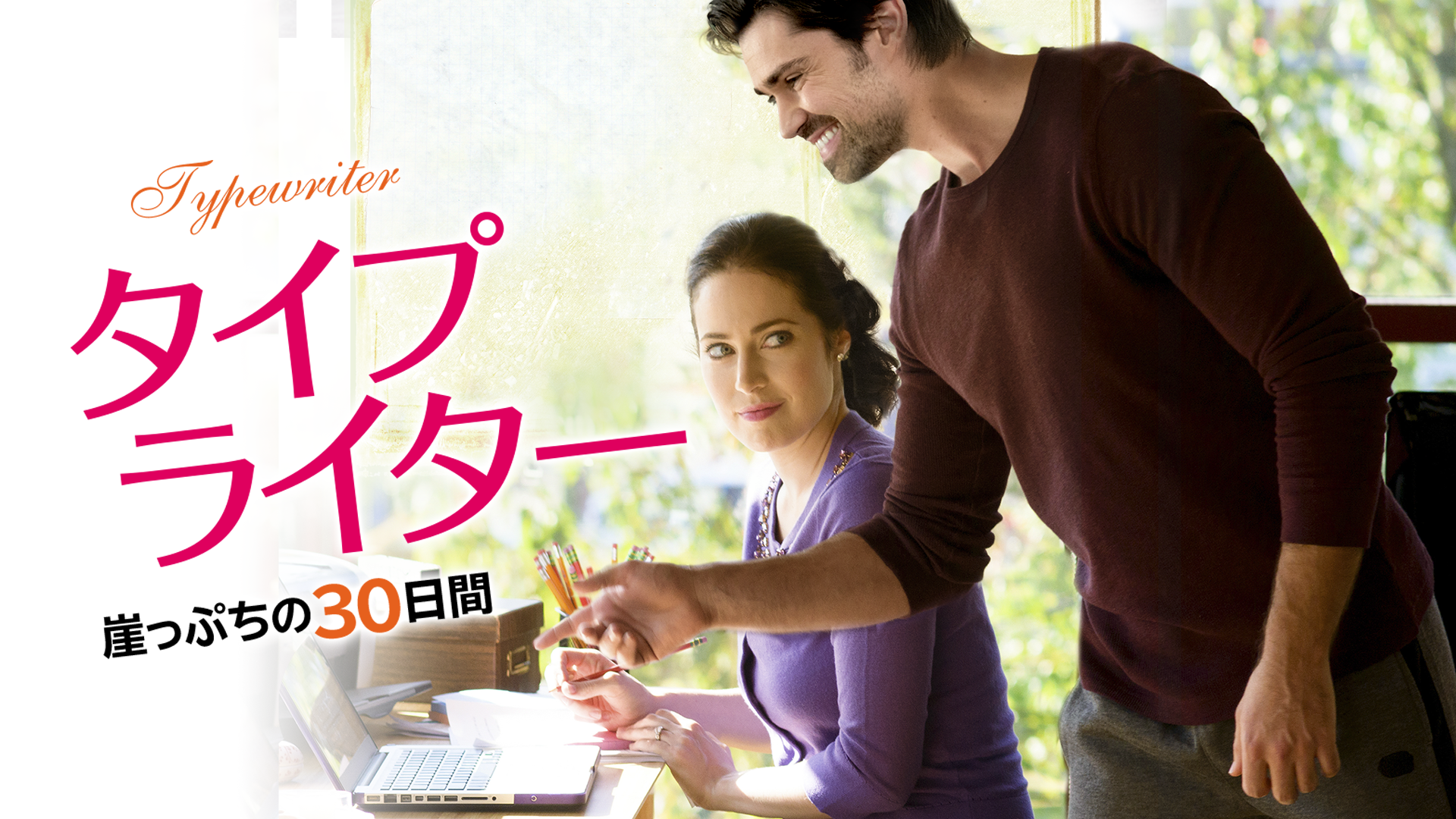タイプライター　崖っぷちの30日間 - サムネイル