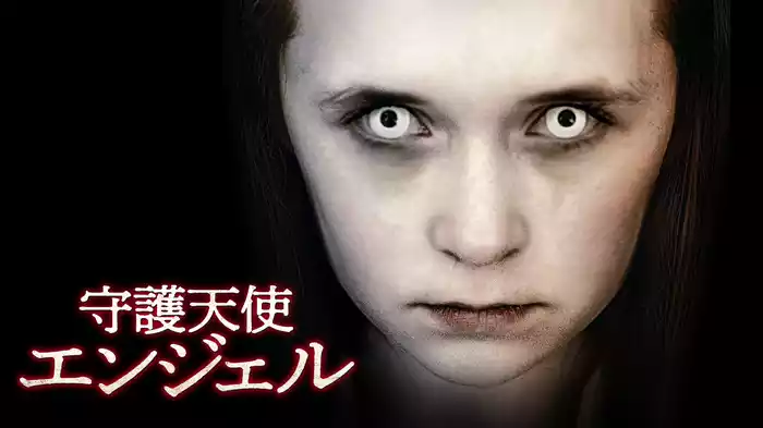 守護天使エンジェル