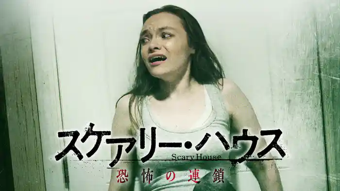 スケアリー・ハウス　恐怖の連鎖