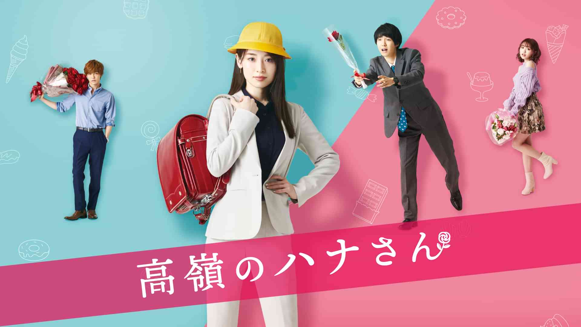 高嶺のハナさん