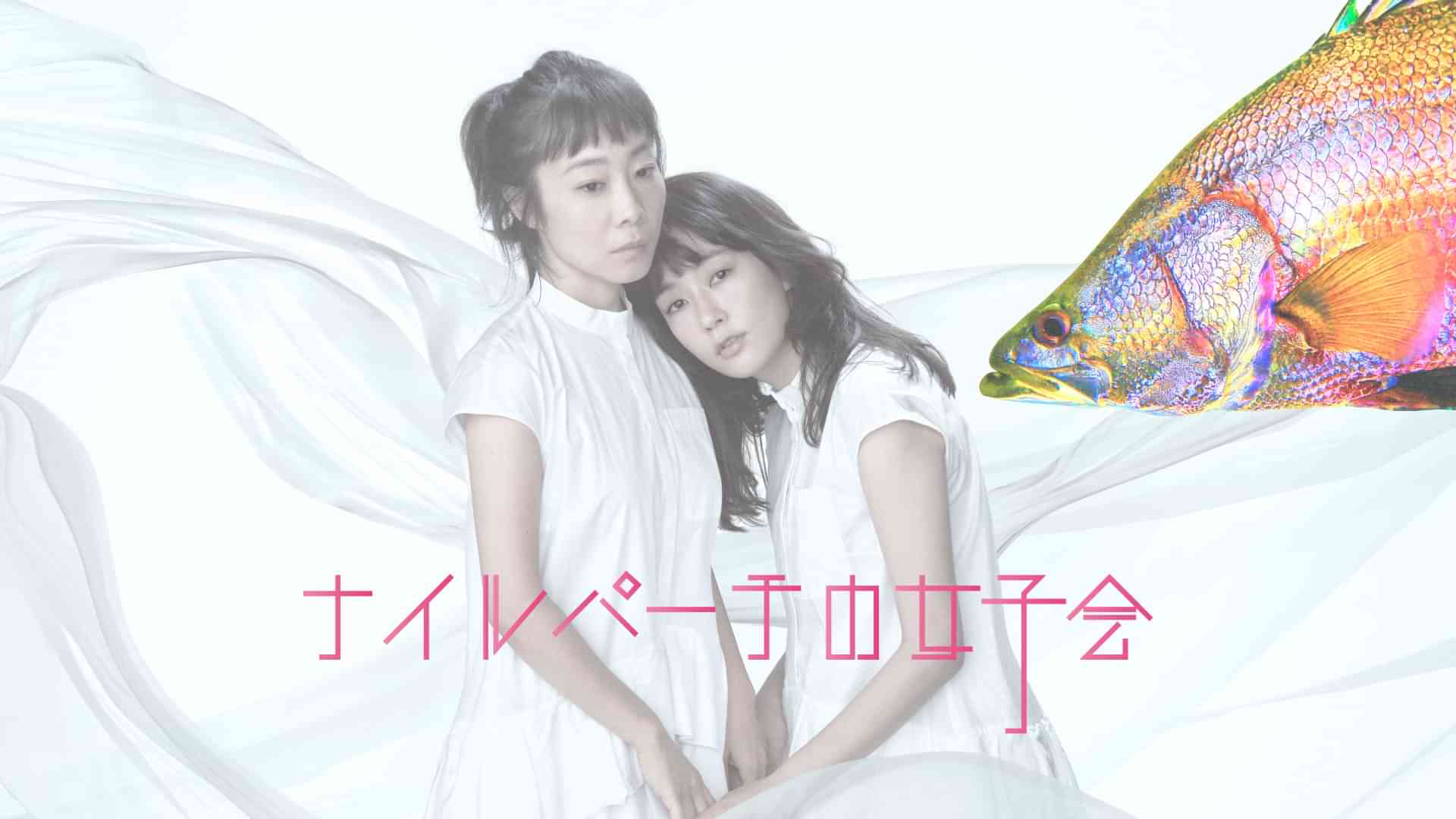ナイルパーチの女子会