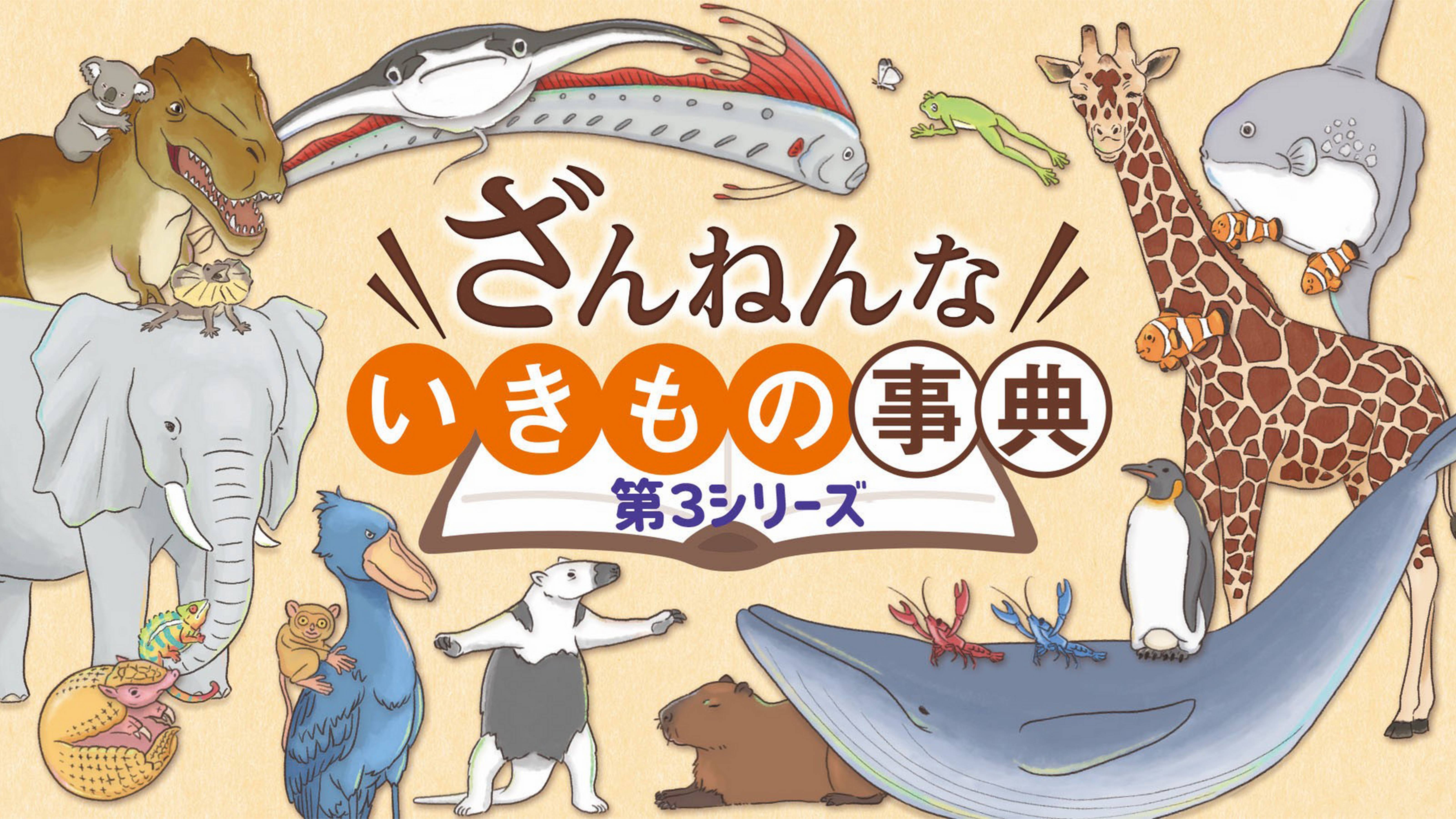 ざんねんないきもの事典　第３シリーズ