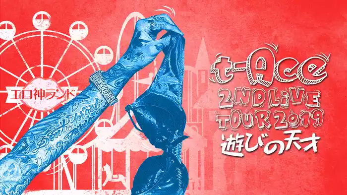 t-Ace 2nd LIVE TOUR2019「遊びの天才」
