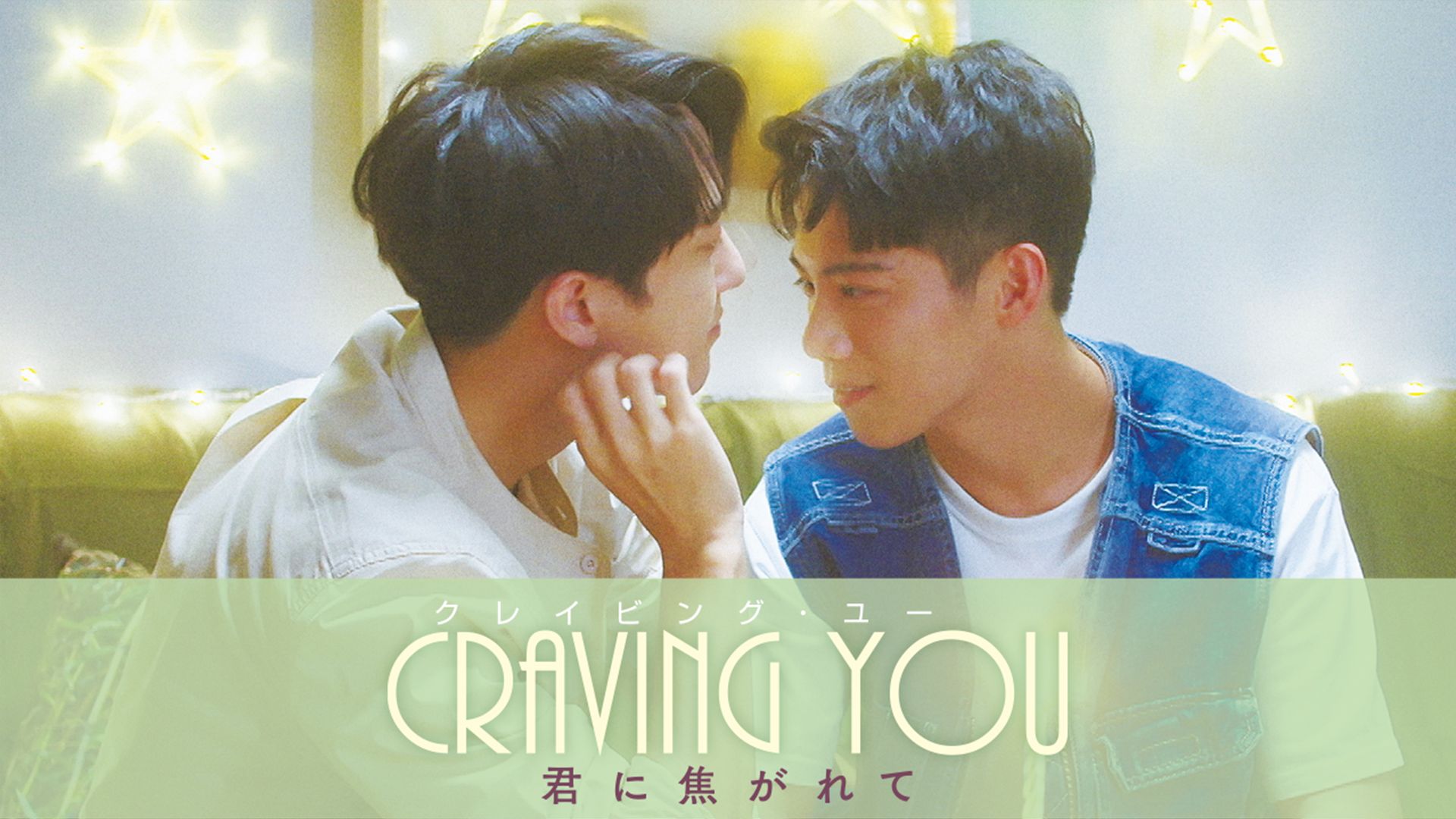 Craving You 〜君に焦がれて〜
