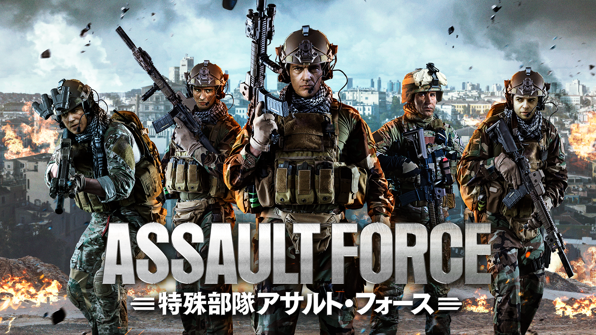 特殊部隊アサルト・フォース - サムネイル
