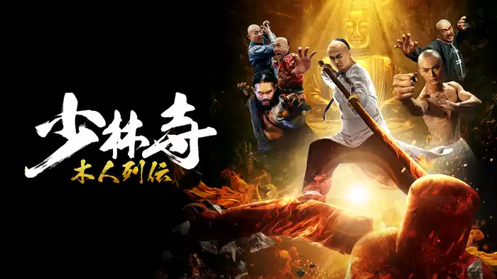 少林寺 木人列伝
