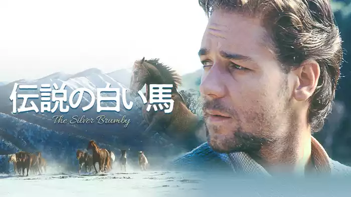 伝説の白い馬