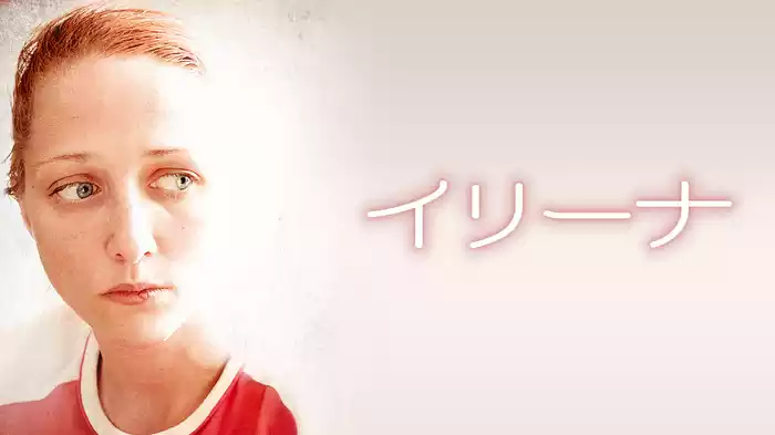 イリーナ