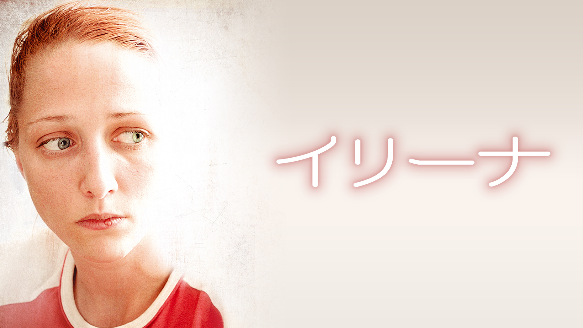 イリーナ - サムネイル