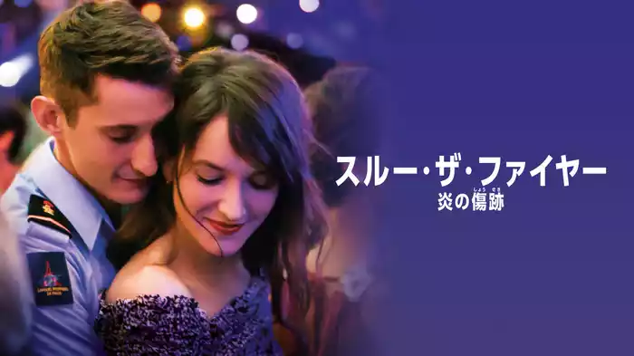 スルー・ザ・ファイヤー 炎の傷跡